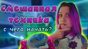 Смешанная техника / С чего начать?