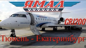 Ямал Рейс Тюмень - Екатеринбург на CRJ200