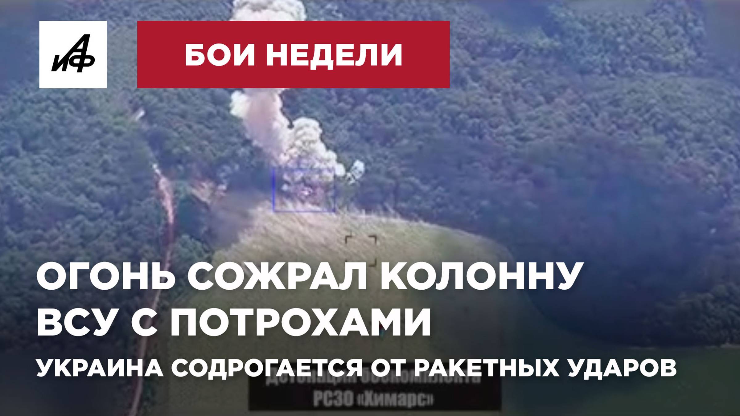 Огонь сожрал колонну ВСУ с потрохами. Украина содрогается от ракетных ударов