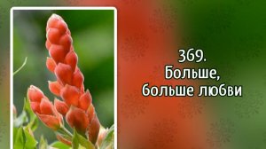 Гимны надежды 369 Больше, больше любви (-)