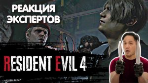 ЭКСПЕРТЫ СМОТРЯТ БОЙ ЛЕОНА И КРАУЗЕРА ИЗ RESIDENT EVIL 4 | Реакция экспертов