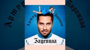 #зацепила #Артутпирожков - зацепила|текст песни в опесании {песня переоброботаная мною!}💖