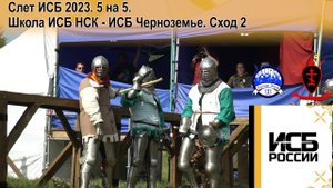 Слет ИСБ России 2023. 5 на 5 Смена. Полуфинал. Школа ИСБ НСК - ИСБ Черноземье. Сход 2.