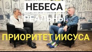 Небеса Реальны "Приоритет Иисуса"