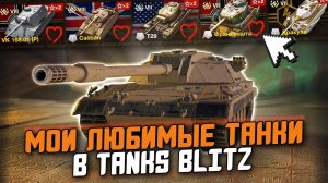 МОИ САМЫЕ ЛЮБИМЫЕ ТАНКИ НА КАЖДОМ УРОВНЕ В Tanks Blitz - ВОТ ПОЧЕМУ Я ВЫБИРАЮ ИМЕННО ИХ