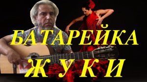 БАТАРЕЙКА-(испанская)-ЖУКИ-guitar Cover