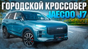 Обзор JAECOO J7 лучше чем Omoda ?