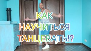 КАК НАУЧИТЬСЯ ТАНЦЕВАТЬ ШАФФЛ ТАНЕЦ В ДОМАШНИХ УСЛОВИЯХ! ОБУЧЕНИЕ ТАНЦАМ ДЛЯ НАЧИНАЮЩИХ.