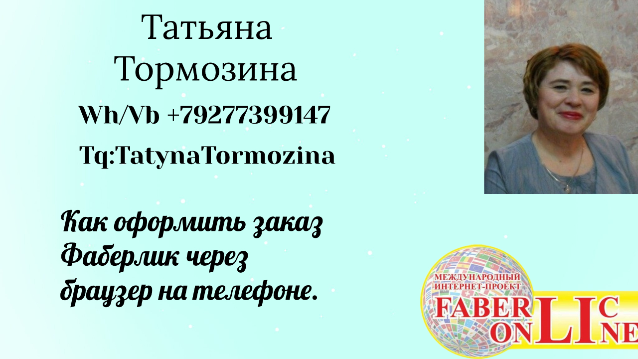 Оформление заказа Фаберлик  через браузер.