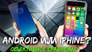 iPhone или Android? Честно и без фанатизма!