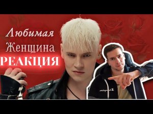 РЕАКЦИЯ | SHAMAN - ЛЮБИМАЯ ЖЕНЩИНА (музыка и слова: SHAMAN)