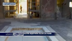 Дом в Геркулануме открыли после 30 лет реставрации
