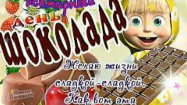 Поздравление. Всемирным Днём шоколада . смотреть онлайн