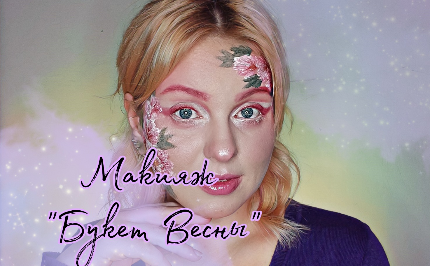 Макияж с цветами