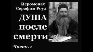 Серафим Роуз. ДУША ПОСЛЕ СМЕРТИ. 1 часть.