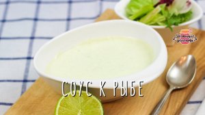 Нежнейший белый соус к рыбе (Идеально подходит!)