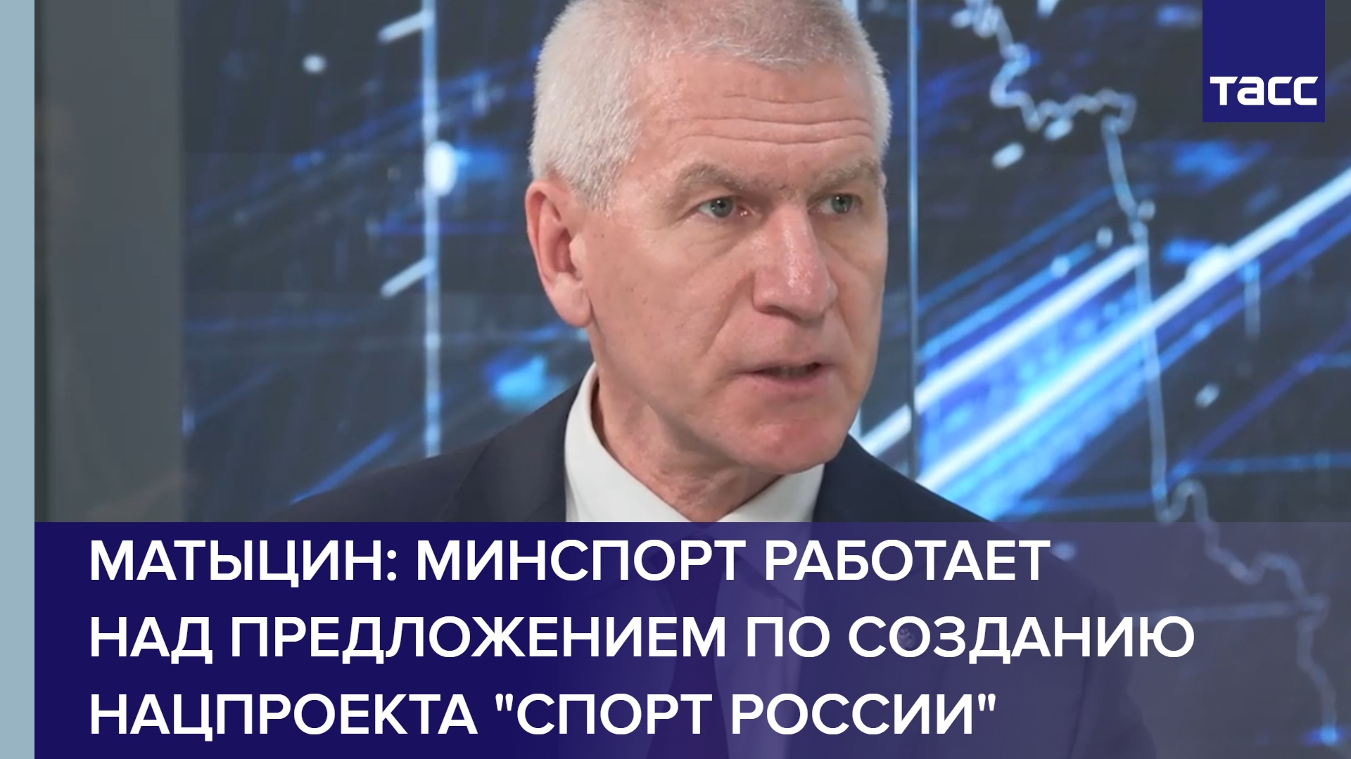 Матыцин: Минспорт работает над предложением по созданию нацпроекта "Спорт России" #shorts