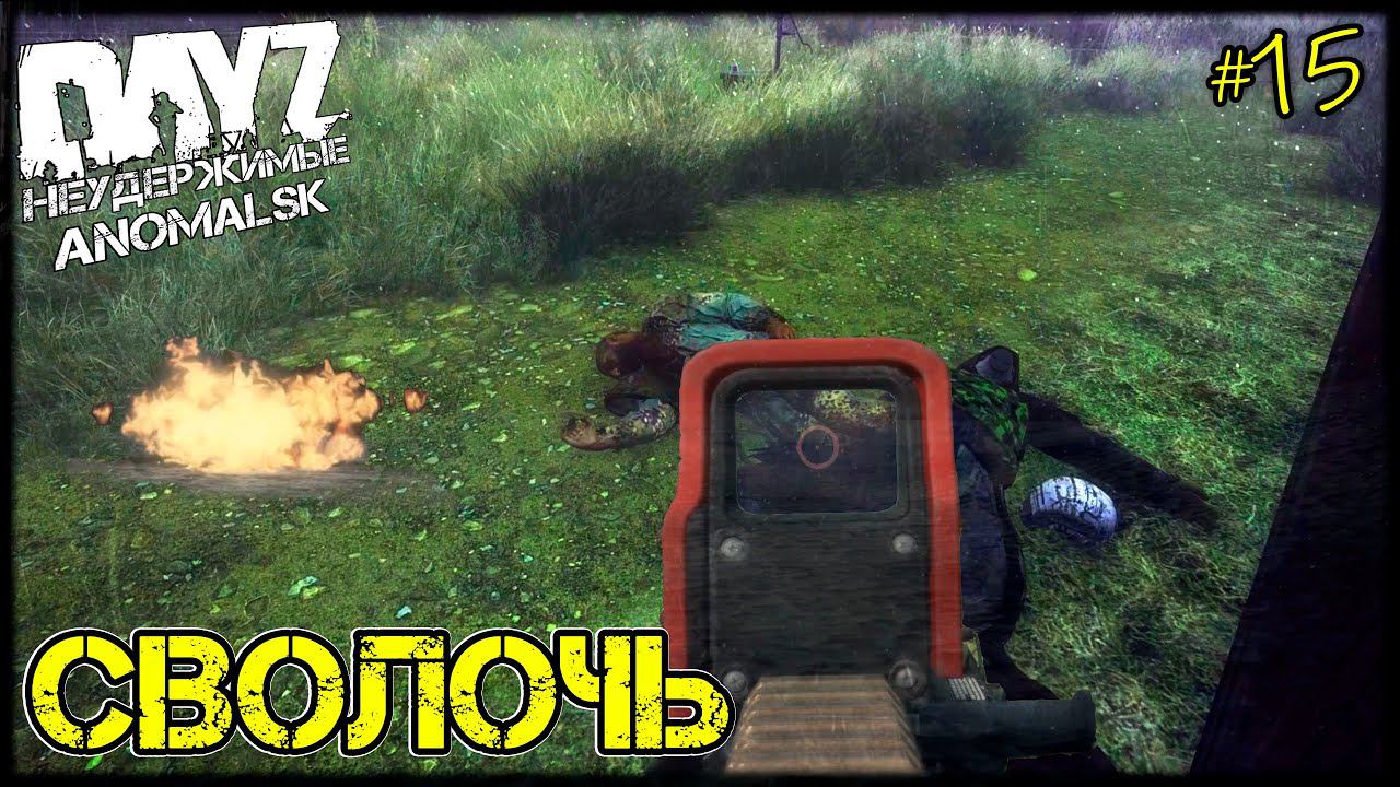 DayZ НЕУДЕРЖИМЫЕ - СВО_оЛОЧЬ (АНОМАЛЬСК , 15 серия, патч 1.12)