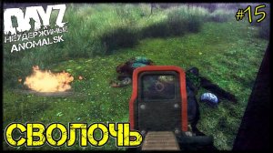 DayZ НЕУДЕРЖИМЫЕ - СВО_оЛОЧЬ (АНОМАЛЬСК , 15 серия, патч 1.12)