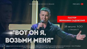 ВОТ ОН Я, ВОЗЬМИ МЕНЯ | Вениамин Садовский (28.08.22)