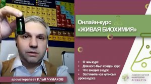 О курсе "Живая биохимия эфирных масел " Ильи Чумакова