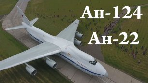Ан-124 Ан-22. заход на посадку.
