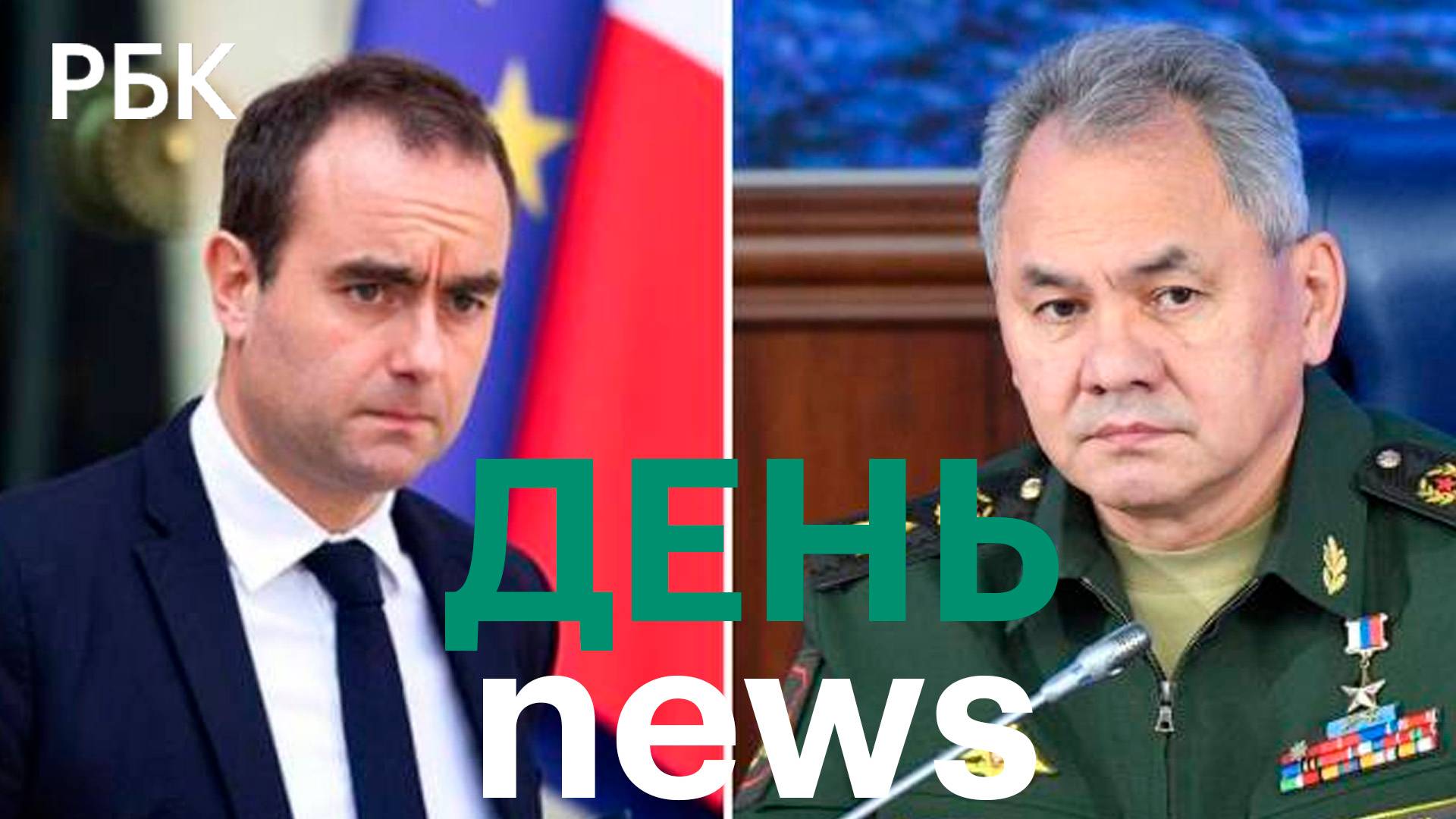 Министры обороны РФ и Франции отметили готовность к диалогу по Украине