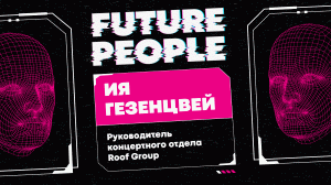 FUTURE PEOPLE. Руководитель концертного отдела Roof Group / Как организовываются концерты?