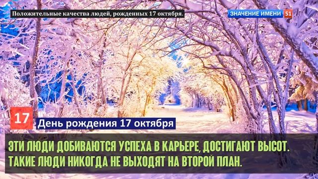 Люди рожденные 17 октября День рождения 17 октября Дата рождения 17 октября правда о людях смотреть онлайн