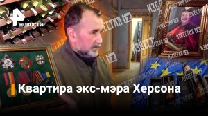 В квартире бывшего мэра Херсона Владимира Николаенко нашли коллекцию вин и серебро / РЕН Новости