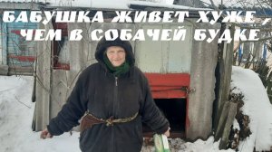 ОДИНОКАЯ БАБУШКА ДУСЯ,ЗАПОЛЗАЕТ В ДОМ ПО- СОБАЧЬИ!