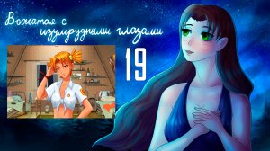 Вожатая с Изумрудными Глазами (мод БЛ) #19 Психотерапия