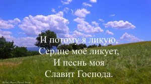 Господь моя сила и щит. Фонограмма Христианской песни.