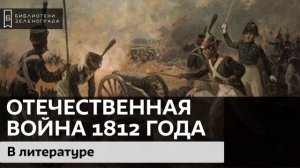 Отечественная война 1812 года в литературе / Аудиолекция