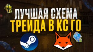 Прибыльная Схема Трейда Cs_Go 2023 _ Как Заработать На Steam_