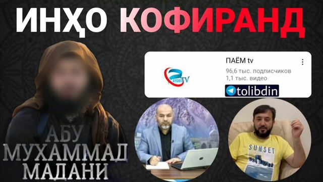 ПАЁМ tv ИНҲО КОФИРАНД Абу Мухаммад Мадани смотреть онлайн