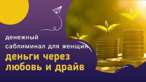 Саблиминал ДЕНЬГИ ЧЕРЕЗ ЛЮБОВЬ И ДРАЙВ - увеличение дохода и продуктивности. Скрытые аффирмации.