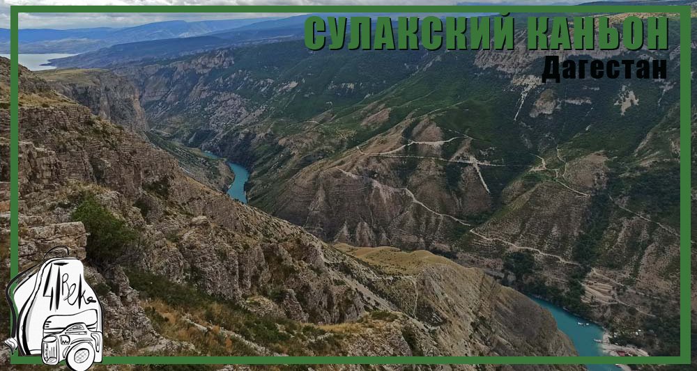 Сулакский каньон | Путешествия по Дагестану