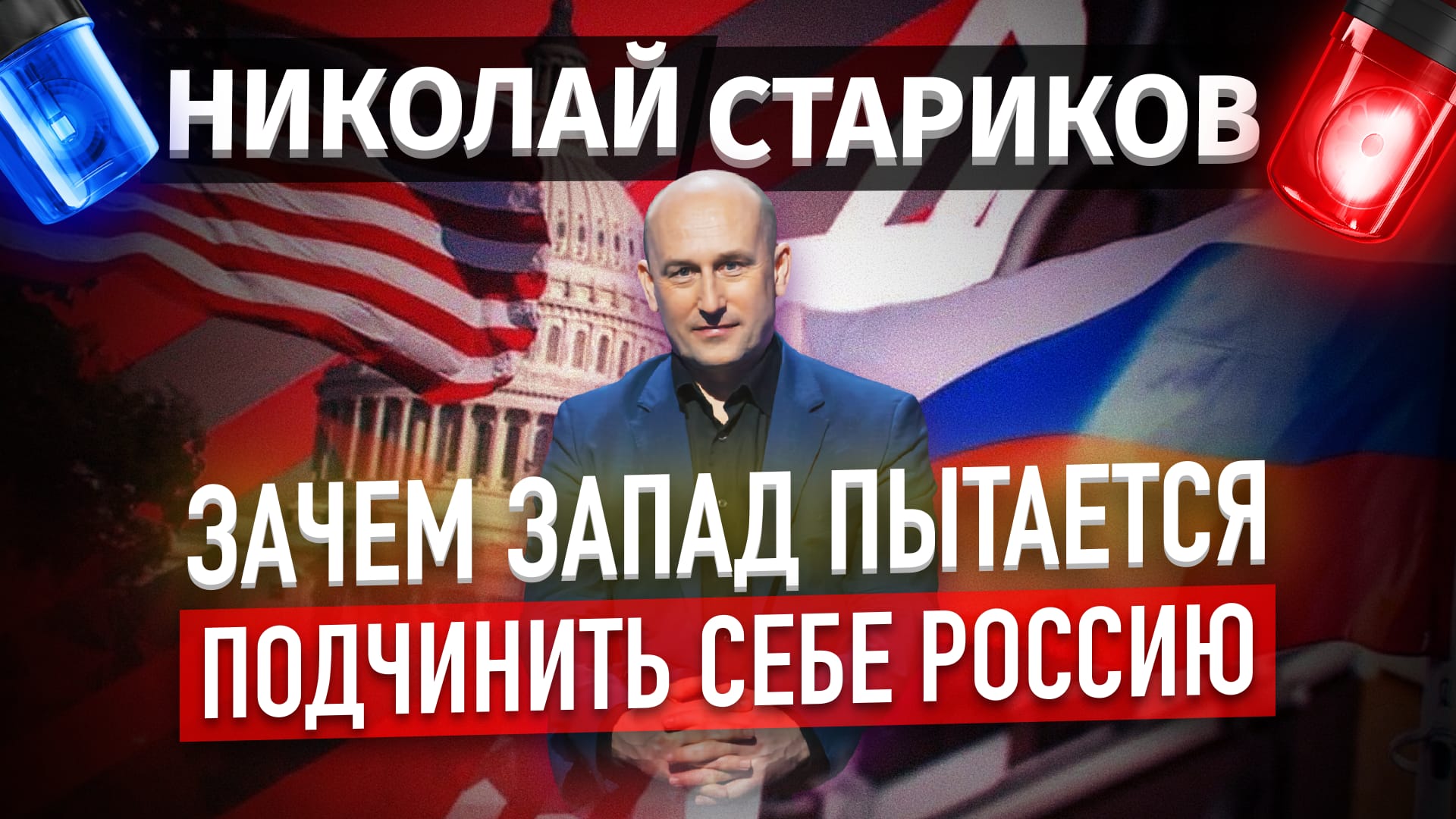 Зачем Запад пытается подчинить себе Россию (Николай Стариков)