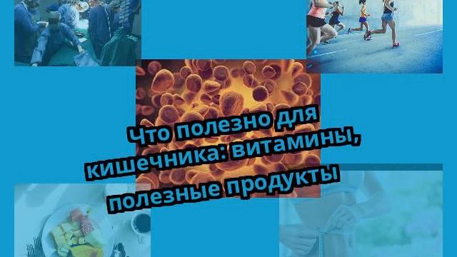 Что полезно для кишечника: витамины, полезные продукты