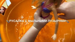Три русалки #АмалияПавловская Ариэль Радужная русалка Русалка с мыльными пузырями