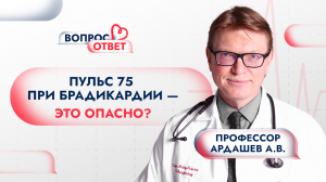 Учащённый пульс при брадикардии - это опасно? Отвечает профессор Ардашев А.В.