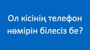 Маған телефон нөміріңізді беріңізші. Казахский язык. Разговорник «Телефон», 2