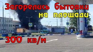 Бытовки загорелись на площади в 300 квадратных метров в Колпино в Санкт-Петербурге