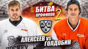 НИКОЛАЙ ГОЛДОБИН vs HOCKEY BROTHERS! Битва профиков