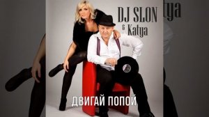 Двигай попой