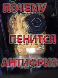Почему вспенивается антифриз Несколько причин, почему вспенивается антифриз. Какой антифриз заливать