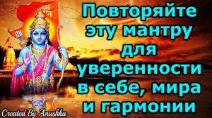 Повторяйте эту мантру для уверенности в себе, мира и гармонии