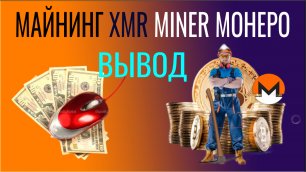 XMR Miner Monero Очередная выплата денег.mp4