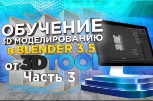 Видеоуроки от 3Dtool по 3D-моделированию в Blender 3.5: Плагин Solidify и  3Д печать